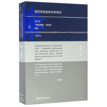 国民党高层的派系政治(蒋介石*高**地位的确立修订本)(精) pdf epub mobi 下载