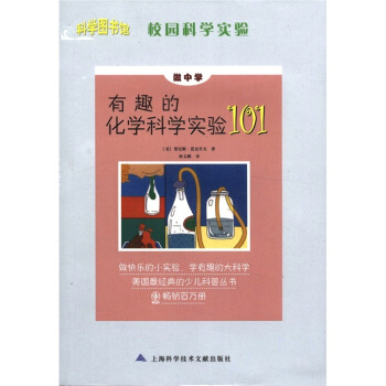 科学图书馆·校园科学实验：有趣的化学科学实验101 [7-14岁] pdf epub mobi 下载