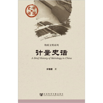 计量史话 pdf epub mobi 下载