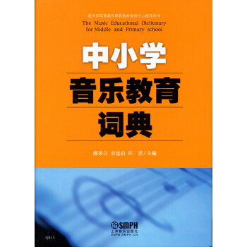 中小學音樂教育詞典 [The Music Educational Dictionary for Middle and Primary School] pdf epub mobi 下载