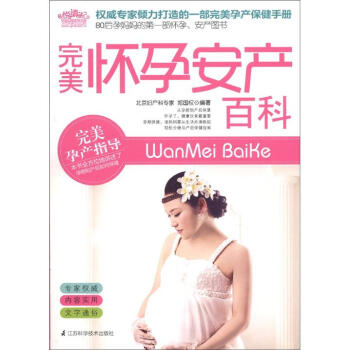 完美怀孕安产百科 pdf epub mobi 下载