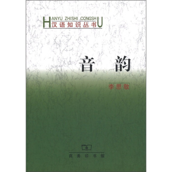 汉语知识丛书：音韵 pdf epub mobi 下载