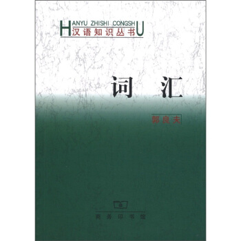 汉语知识丛书:词汇