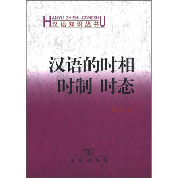 漢語知識叢書：漢語的時相 時製 時態 pdf epub mobi 下载
