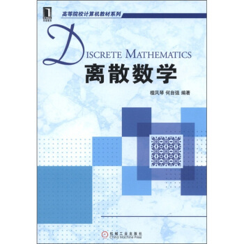 高等院校计算机教材系列：离散数学 pdf epub mobi 电子书 下载