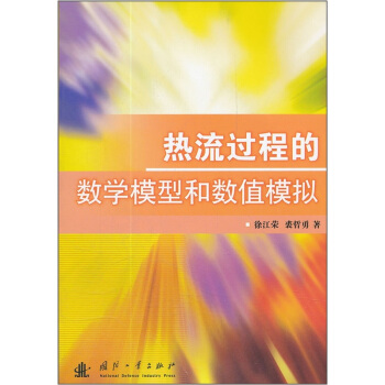 熱流過程的數學模型和數值模擬 pdf epub mobi 下载