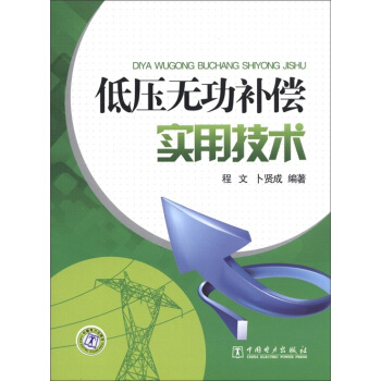 低压无功补偿实用技术 pdf epub mobi 电子书 下载