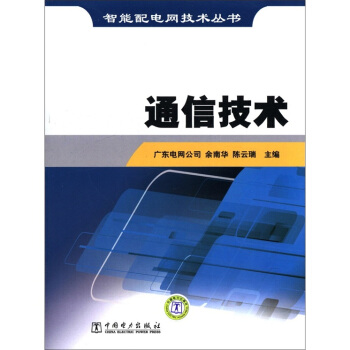 智能配電網技術叢書：通信技術 pdf epub mobi 下载