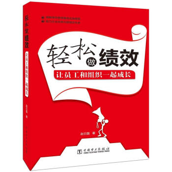 轻松做绩效：让员工和组织一起成长 pdf epub mobi 电子书 下载
