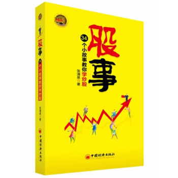 股事：34个小故事教你学炒股 pdf epub mobi 下载