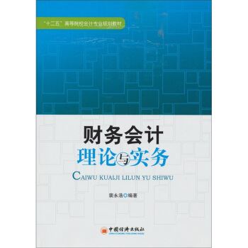 財務會計理論與實務 pdf epub mobi 下载