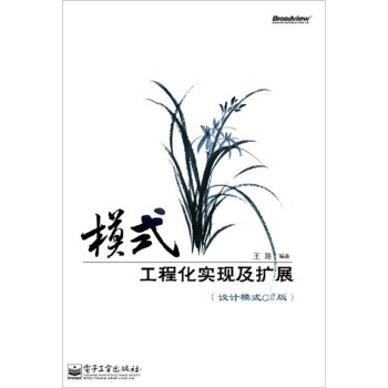模式:工程化實現及擴展(設計模式C#版)