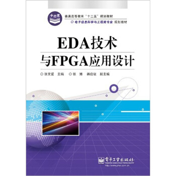 EDA技术与FPGA应用设计 pdf epub mobi 下载