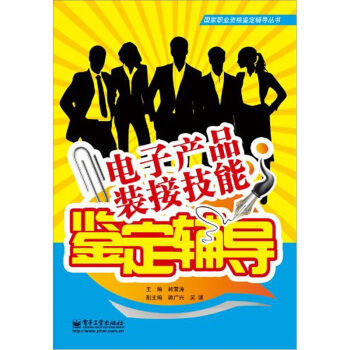 电子产品装接技能鉴定辅导