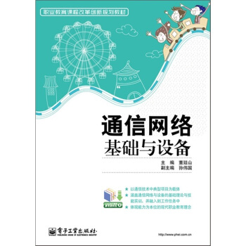 通信網絡基礎與設備 pdf epub mobi 下载