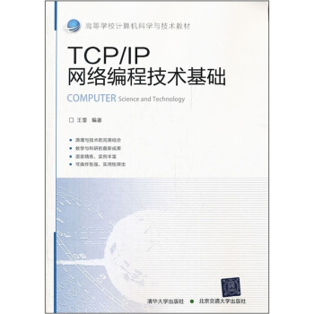高等学校计算机科学与技术教材：TCP/IP网络编程技术基础 pdf epub mobi 下载
