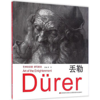 藝術的啓濛速寫新選丟勒 pdf epub mobi 下载