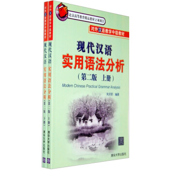 現代漢語：實用語法分析（第2版）（套裝上下冊） pdf epub mobi 下载
