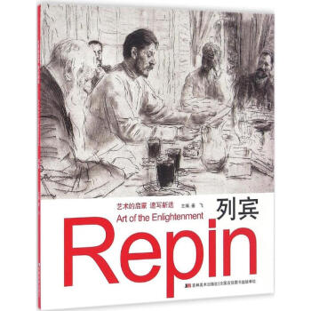 艺术的启蒙速写新选列宾