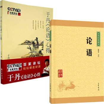 正版現貨 於丹論語心得+論語 全集套裝共2冊 於丹 書籍 中華經典論語藏書 現代哲學書籍