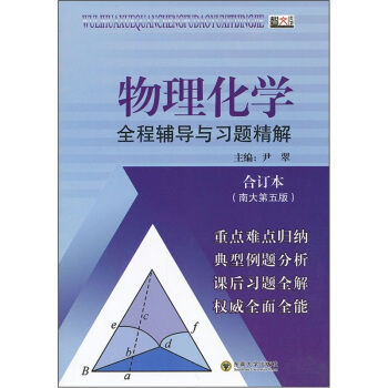 物理化學全程輔導與習題精解