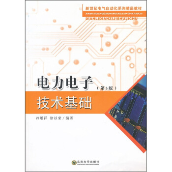 電力電子技術基礎（第3版） pdf epub mobi 下载