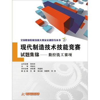 全国职业院校技能大赛及实训指导丛书·现代制造技术技能竞赛试题集锦:数控铣工赛项