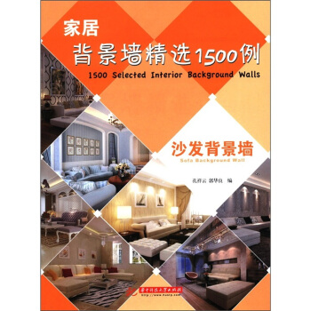 家居背景墙精选1500例：沙发背景墙 pdf epub mobi 电子书 下载