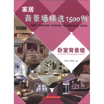 家居背景墙精选1500例：卧室背景墙 pdf epub mobi 电子书 下载