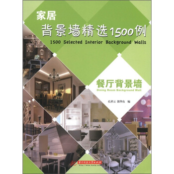 家居背景墙精选1500例：餐厅背景墙 pdf epub mobi 下载