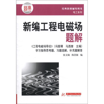 经典教材辅导用书电工系列：新编工程电磁场题解 pdf epub mobi 下载