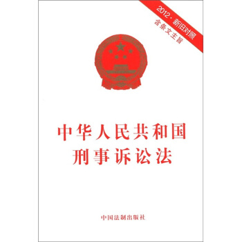 中華人民共和國刑事訴訟法（2012·新舊對照） pdf epub mobi 下载