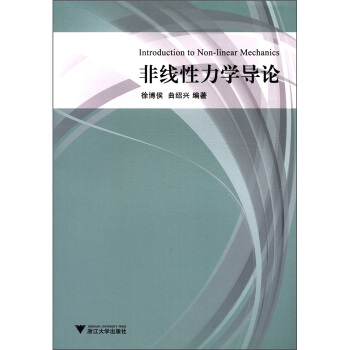 非綫性力學導論 [Introduction to Non-Linear Mechanics] pdf epub mobi 電子書 下載