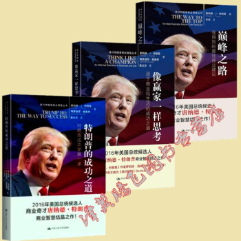 特朗普的成功之道+像赢家一样思考+巅峰之路【套装共3册】奇才特朗普商业智慧丛书 pdf epub mobi 下载