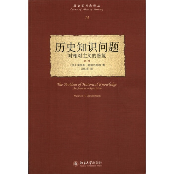 曆史知識問題：對相對主義的答復 pdf epub mobi 電子書 下載