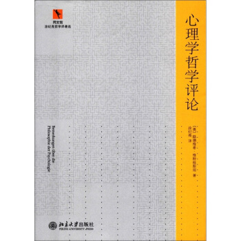 同文馆·涂纪亮哲学译著选:心理学哲学评论
