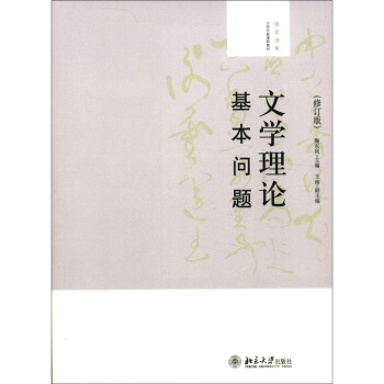 大學創新課程教材·培文書係:文學理論基本問題(修訂版)