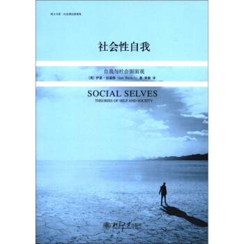 社会性自我：自我与社会面面观 [Social Selves:Theories of Self and Society] pdf epub mobi 电子书 下载