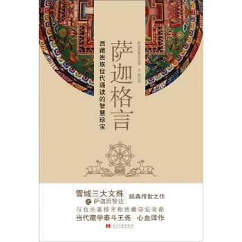 薩迦格言：西藏貴族世代誦讀的智慧珍寶 pdf epub mobi 下载