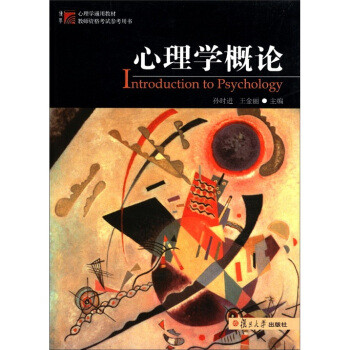 复旦博学·心理学通用教材：心理学概论 [Introduction to Psychology] pdf epub mobi 电子书 下载