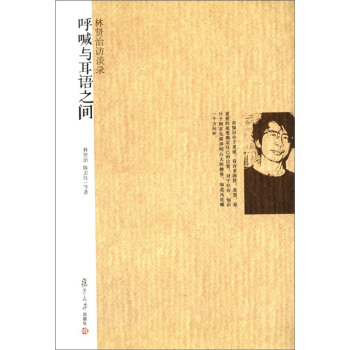 一个人的鲁迅系列·呼喊和耳语之间：林贤治访谈录 pdf epub mobi 下载