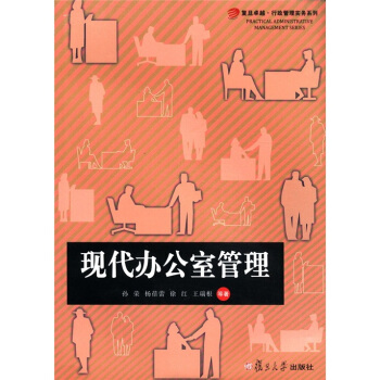 復旦卓越·行政管理實務係列：現代辦公室管理 pdf epub mobi 下载