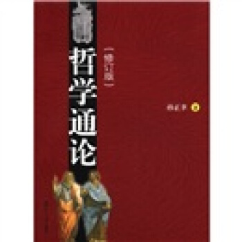 哲學通論（修訂版） pdf epub mobi 電子書 下載