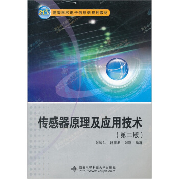 傳感器原理及應用技術（第2版）/21世紀高等學校電子信息類規劃教材 pdf epub mobi 下载