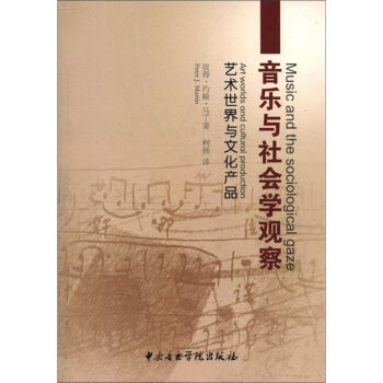 音乐与社会学观察：艺术世界与文化产品 pdf epub mobi 电子书 下载