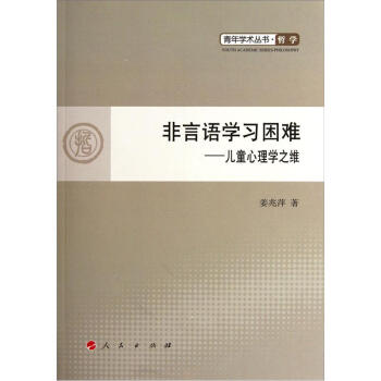 青年学术丛书·哲学·非言语学习困难：儿童心理学之维 pdf epub mobi 下载