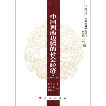 雲南大學·中國邊疆研究叢書·中國西南邊疆的社會經濟:1250-1850