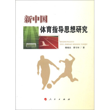 新中國體育指導思想研究 pdf epub mobi 電子書 下載