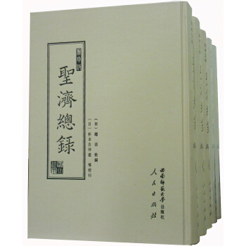 域外漢籍珍本文庫 聚珍版聖濟總錄（套裝全5冊） pdf epub mobi 下载