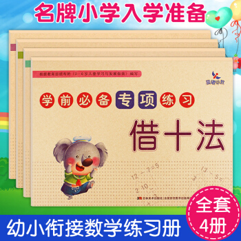 学前准备专项练习全4册 凑十法算数 幼小衔接教材 数学练习册 pdf epub mobi 电子书 下载